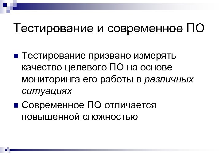 Тестирование и современное ПО Тестирование призвано измерять качество целевого ПО на основе мониторинга его