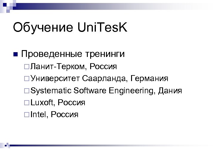 Обучение Uni. Tes. K n Проведенные тренинги ¨ Ланит-Терком, Россия ¨ Университет Саарланда, Германия