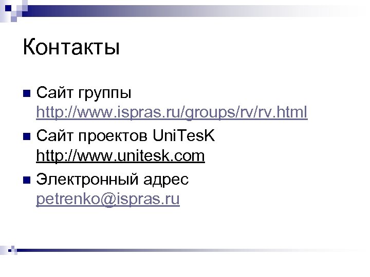 Контакты Сайт группы http: //www. ispras. ru/groups/rv/rv. html n Сайт проектов Uni. Tes. K