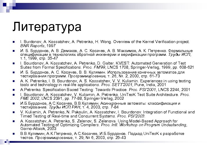 Литература n n n I. Burdonov, A. Kossatchev, A. Petrenko, H. Wong. Overview of