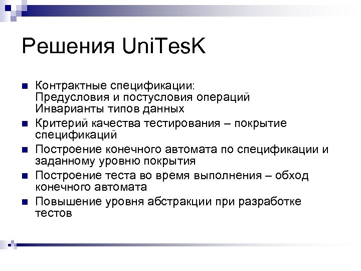 Решения Uni. Tes. K n n n Контрактные спецификации: Предусловия и постусловия операций Инварианты