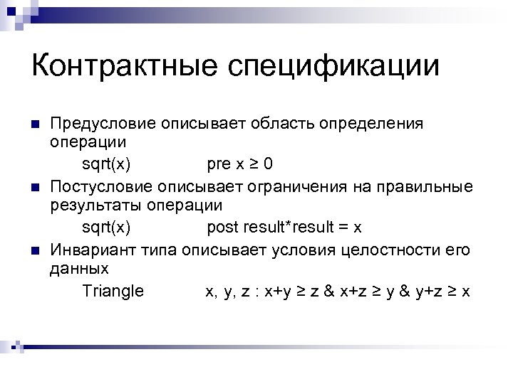 Контрактные спецификации n n n Предусловие описывает область определения операции sqrt(x) pre x ≥