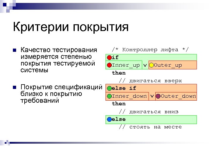 Критерии покрытия n Качество тестирования измеряется степенью покрытия тестируемой системы n Покрытие спецификаций близко