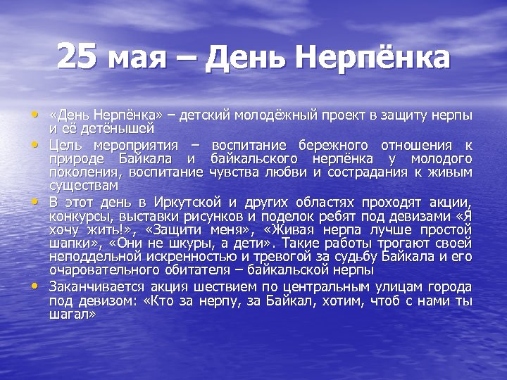 25 мая – День Нерпёнка • «День Нерпёнка» – детский молодёжный проект в защиту