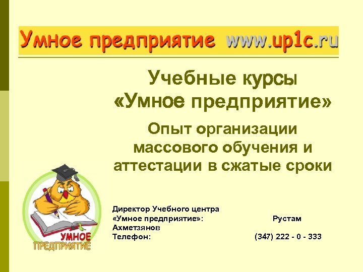 Учебные курсы «Умное предприятие» Опыт организации массового обучения и аттестации в сжатые сроки Директор