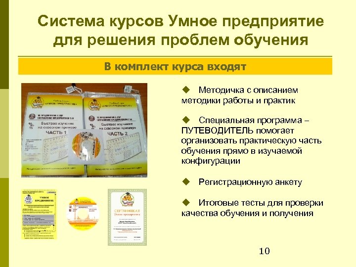 Система курсов Умное предприятие для решения проблем обучения В комплект курса входят Методичка с