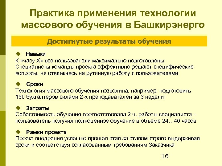 Практика применения технологии массового обучения в Башкирэнерго Достигнутые результаты обучения Навыки К «часу Х»