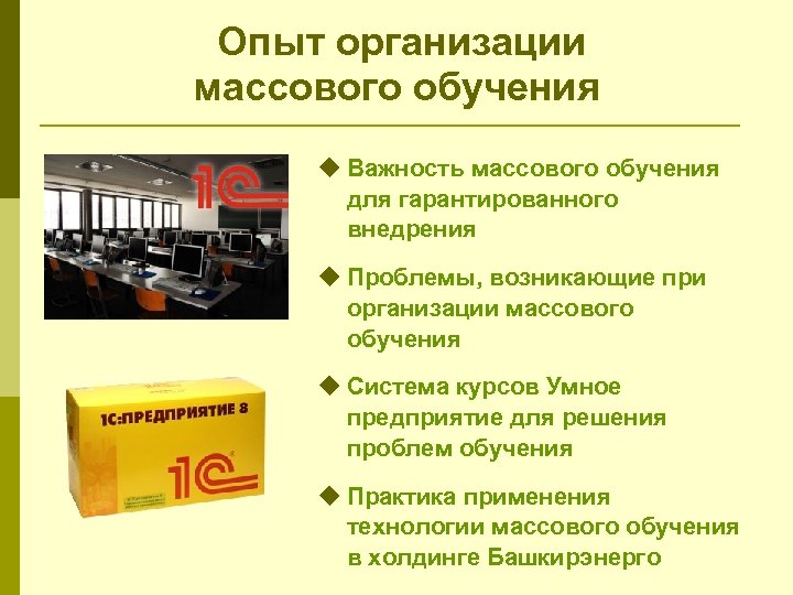 Опыт организации массового обучения Важность массового обучения для гарантированного внедрения Проблемы, возникающие при организации