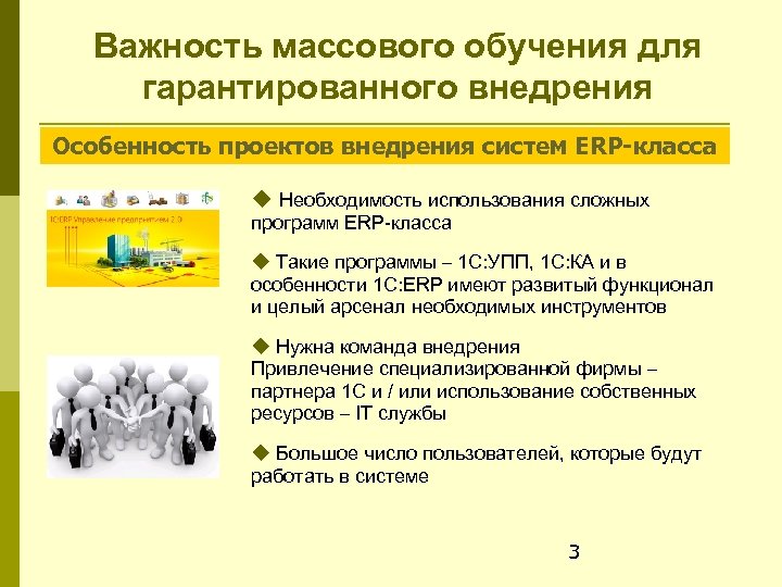 Важность массового обучения для гарантированного внедрения Особенность проектов внедрения систем ERP-класса Необходимость использования сложных