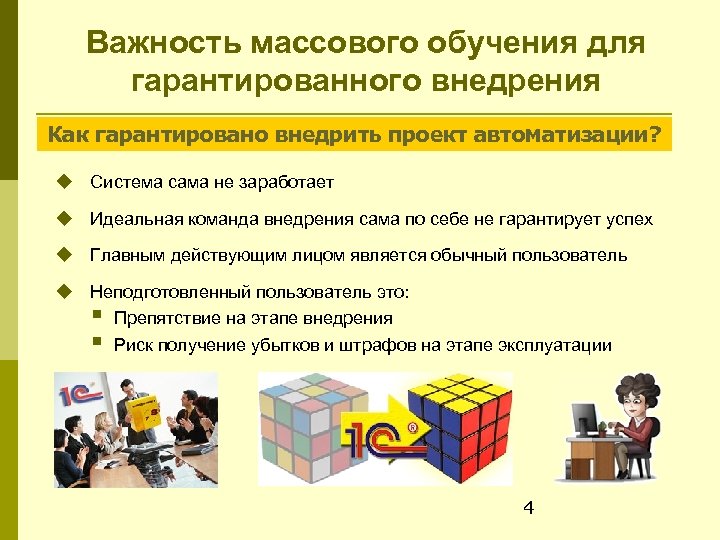 Важность массового обучения для гарантированного внедрения Как гарантировано внедрить проект автоматизации? Система сама не