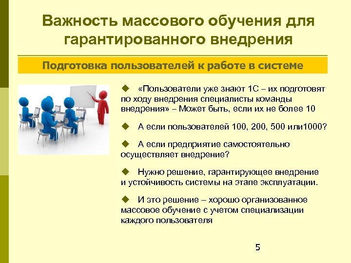 Важность массового обучения для гарантированного внедрения Подготовка пользователей к работе в системе «Пользователи уже