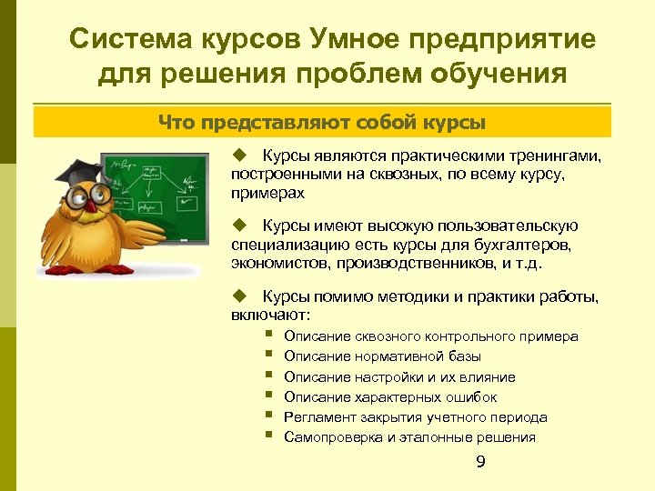 Система курсов Умное предприятие для решения проблем обучения Что представляют собой курсы Курсы являются