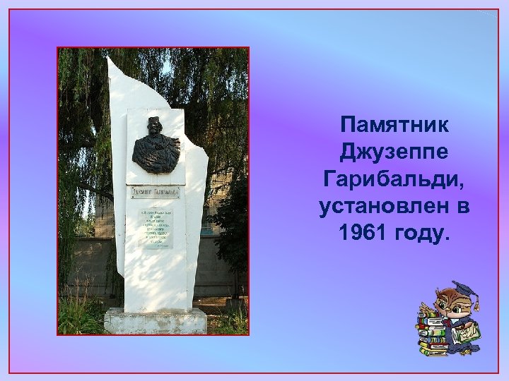 Памятник Джузеппе Гарибальди, установлен в 1961 году. 