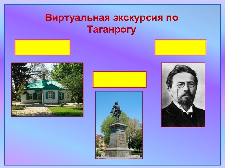 Виртуальная экскурсия по Таганрогу 