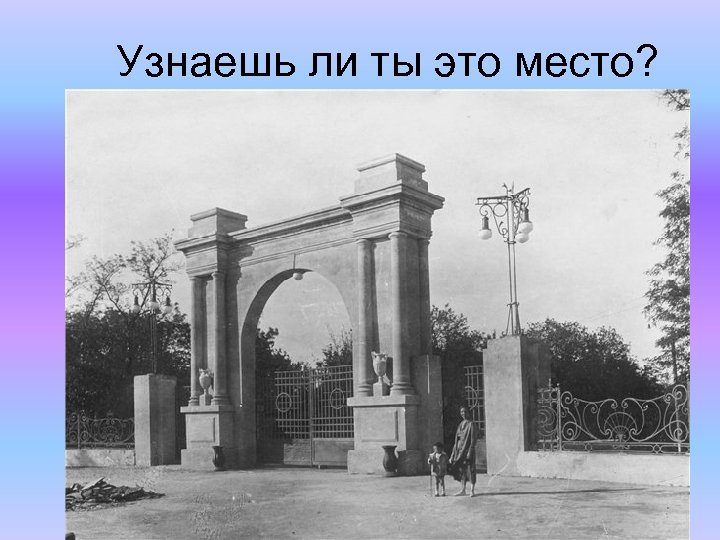 Узнаешь ли ты это место? 