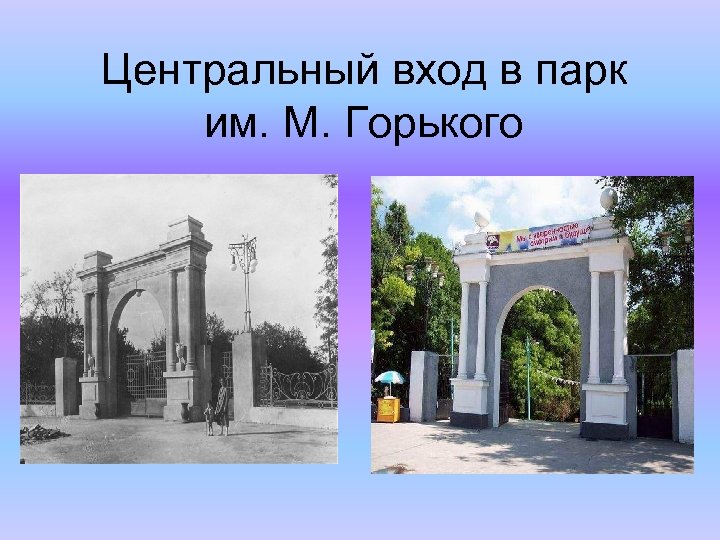 Центральный вход в парк им. М. Горького 