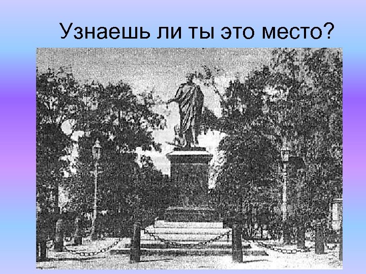 Узнаешь ли ты это место? 