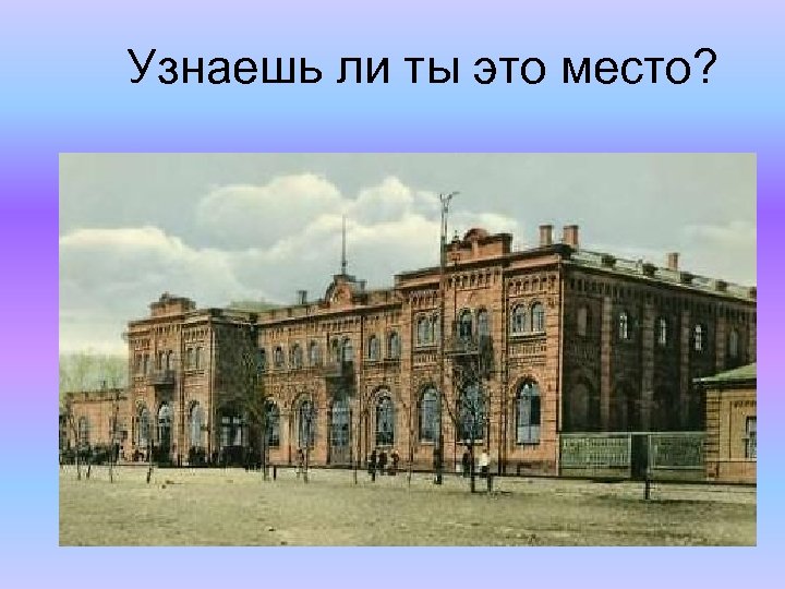 Узнаешь ли ты это место? 