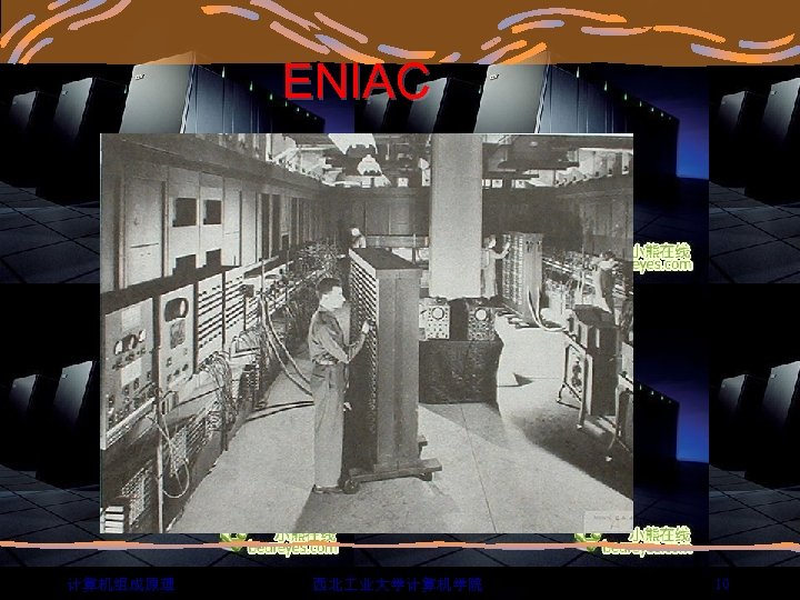 ENIAC 计算机组成原理 西北 业大学计算机学院 10 
