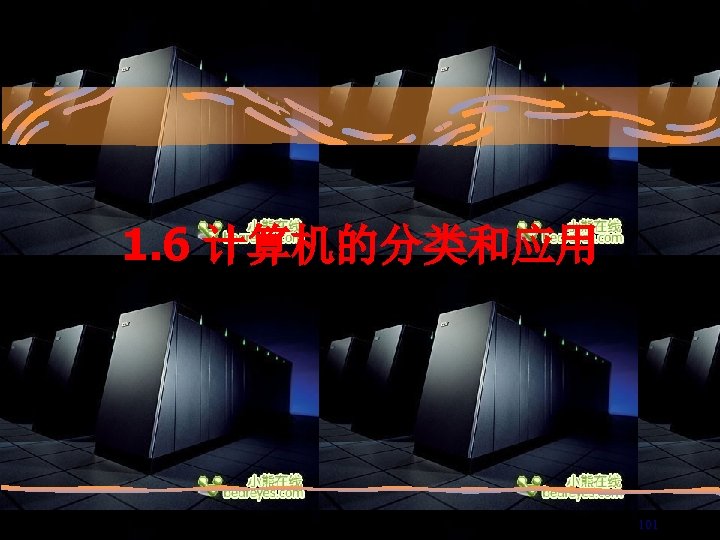 1. 6 计算机的分类和应用 101 
