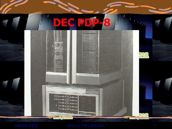 DEC PDP-8 计算机组成原理 西北 业大学计算机学院 15 