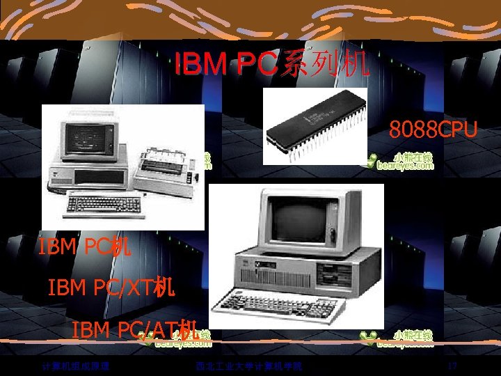 IBM PC系列机 8088 CPU IBM PC机 IBM PC/XT机 IBM PC/AT机 计算机组成原理 西北 业大学计算机学院 17