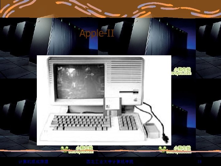 Apple-II 计算机组成原理 西北 业大学计算机学院 18 
