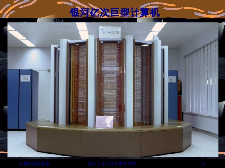银河亿次巨型计算机 计算机组成原理 西北 业大学计算机学院 19 