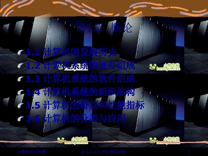 第 1章 概论 1. 1 计算机的发展历史 1. 2 计算机系统的硬件组成 1. 3 计算机系统的软件组成 1. 4