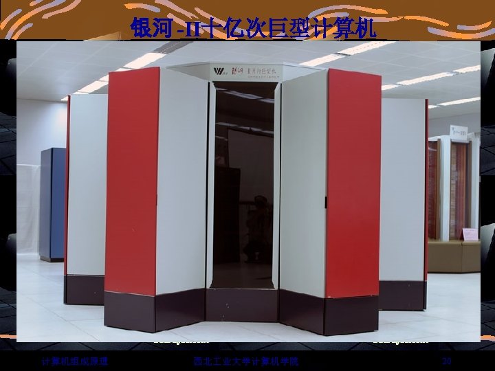 银河 -II十亿次巨型计算机 计算机组成原理 西北 业大学计算机学院 20 