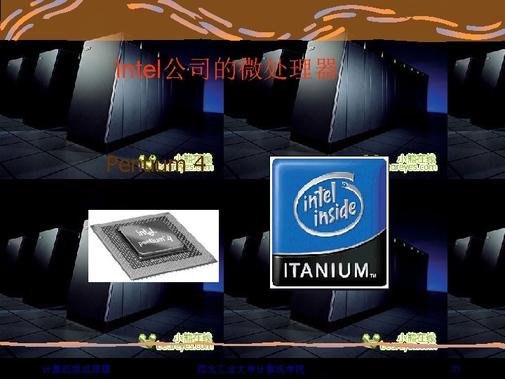 Intel公司的微处理器 Pentium 4 计算机组成原理 西北 业大学计算机学院 23 