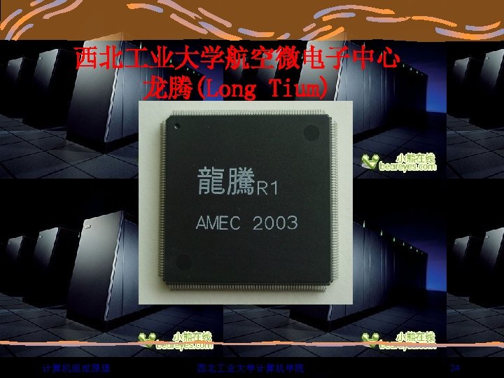 西北 业大学航空微电子中心 龙腾(Long Tium) 计算机组成原理 西北 业大学计算机学院 24 