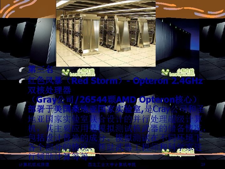 第三名 红色风暴（Red Storm）- Opteron 2. 4 GHz 双核处理器 （Gray公司/26544颗AMD Opteron核心） 部署于美国桑地亚国家实验室, 是Cray公司和圣 地亚国家实验室联合设计的并行处理超级计算 机，其主要应用是模拟测试核武器的储备情况，