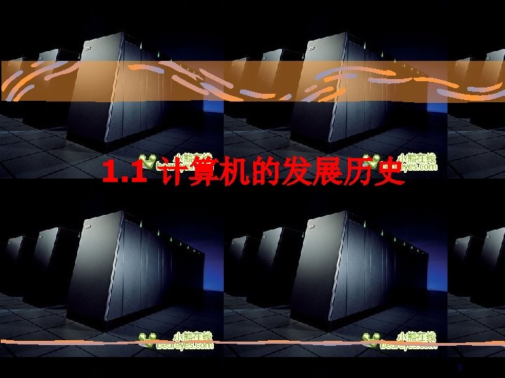 1. 1 计算机的发展历史 3 