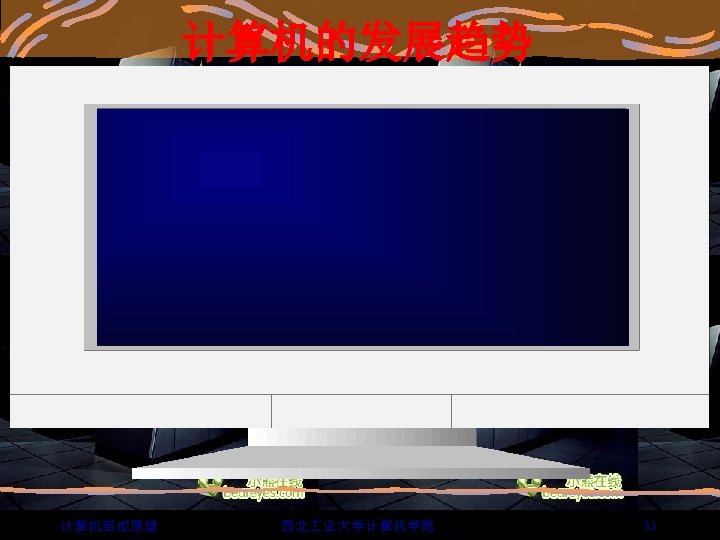 计算机的发展趋势 计算机组成原理 西北 业大学计算机学院 33 