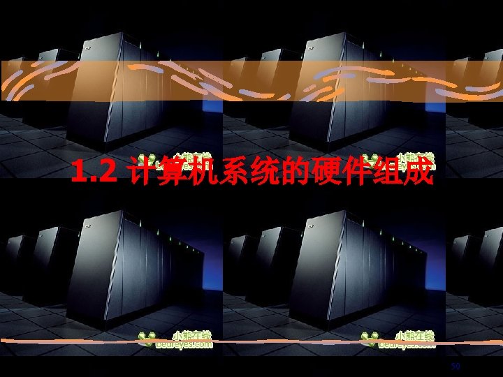 1. 2 计算机系统的硬件组成 50 