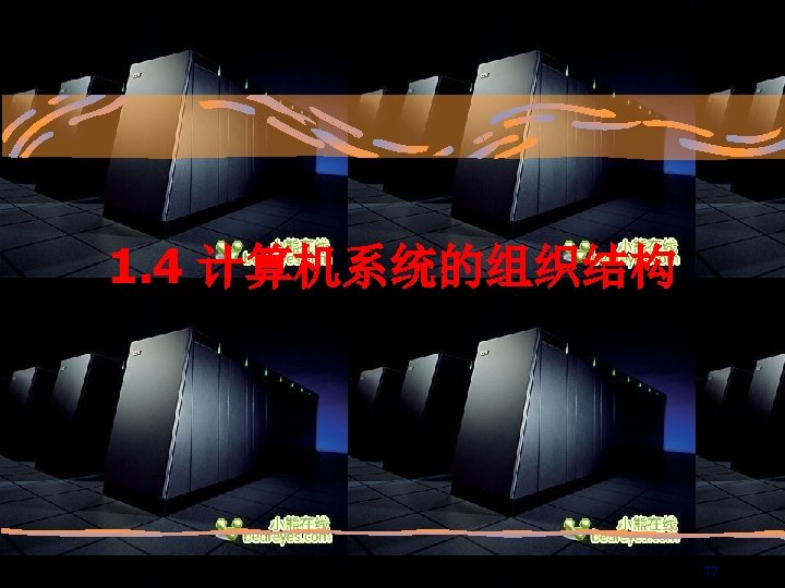 1. 4 计算机系统的组织结构 77 