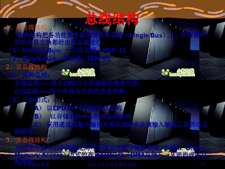 总线结构 1、单总线结构 这种结构把各功能部件都连接在单总线（Single Bus）上，所有部件 间的信息交换都经由单总线进行。 （1）Unified-Bus：一元化总线：PDP-11 （2）Single-Bus：单总线：IBM-PC 2、双总线结构 （1）两种总线： 存储总线——用于CPU与主存储器的信息交换， I/O总线——用于外设与主机的信息交换。 （2）三种形式： （A） 以CPU为中心的双总线结构