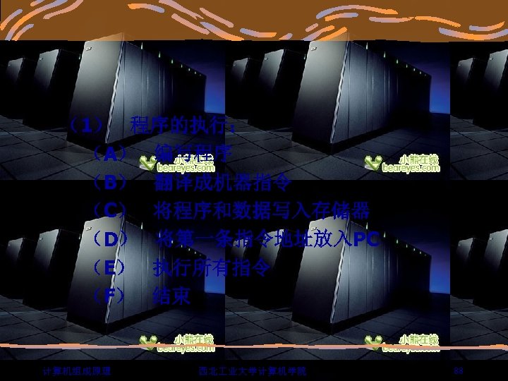  （1） 程序的执行： （A） 编写程序 （B） 翻译成机器指令 （C） 将程序和数据写入存储器 （D） 将第一条指令地址放入PC （E） 执行所有指令 （F）