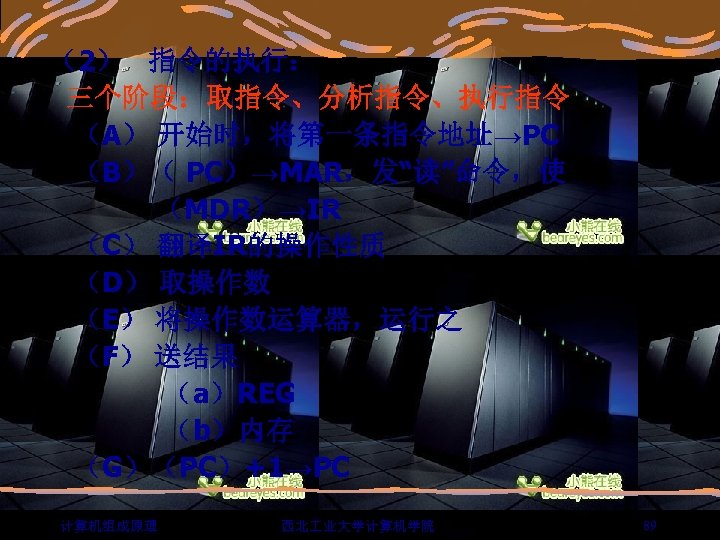  （2） 指令的执行： 三个阶段：取指令、分析指令、执行指令 （A） 开始时，将第一条指令地址→PC （B）（ PC）→MAR，发“读”命令，使 （MDR）→IR （C） 翻译IR的操作性质 （D） 取操作数 （E）