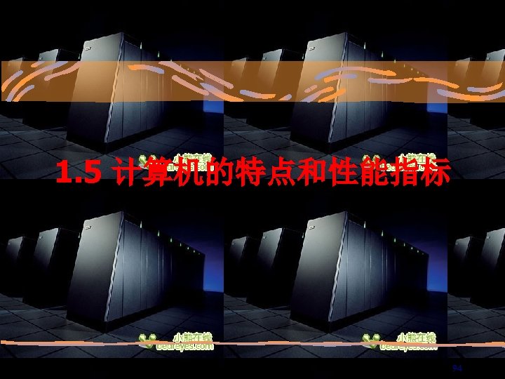 1. 5 计算机的特点和性能指标 94 