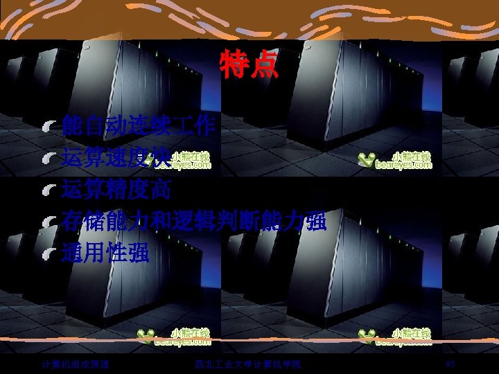 特点 能自动连续 作 运算速度快 运算精度高 存储能力和逻辑判断能力强 通用性强 计算机组成原理 西北 业大学计算机学院 95 