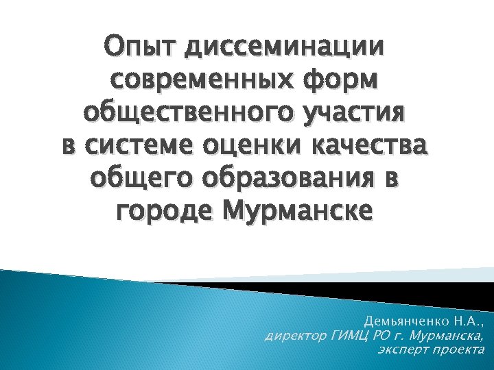 Опыт диссеминации современных форм общественного участия в системе оценки качества общего образования в городе