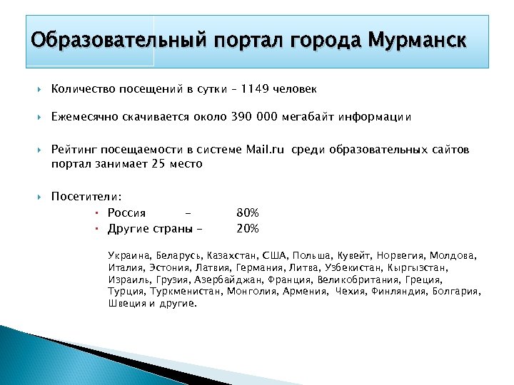 Образовательный портал города Мурманск Количество посещений в сутки – 1149 человек Ежемесячно скачивается около