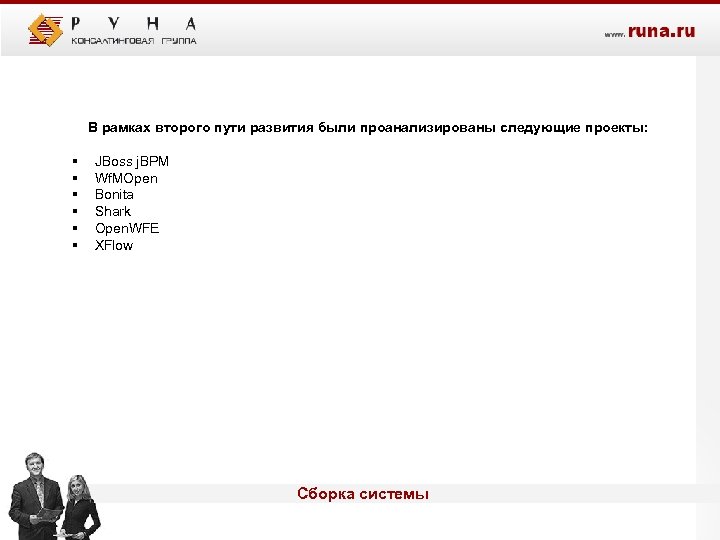 В рамках второго пути развития были проанализированы следующие проекты: § § § JBoss j.