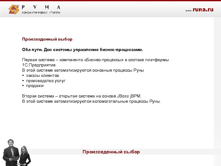 Произведенный выбор Оба пути. Две системы управления бизнес-процессами. Первая система – компонента «Бизнес-процессы» в