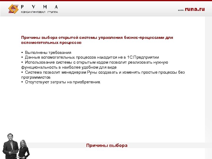 Причины выбора открытой системы управления бизнес-процессами для вспомогательных процессов • Выполнены требования • Данные