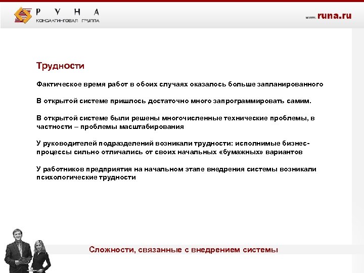 Трудности Фактическое время работ в обоих случаях оказалось больше запланированного В открытой системе пришлось