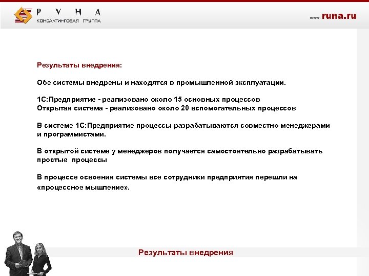 Результаты внедрения: Обе системы внедрены и находятся в промышленной эксплуатации. 1 С: Предприятие -