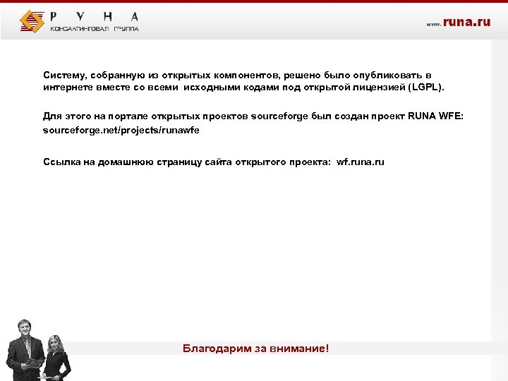 Систему, собранную из открытых компонентов, решено было опубликовать в интернете вместе со всеми исходными